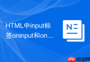 HTML中input标签oninput和onchange有什么触发时机上的区别