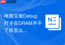 电脑主板Debug灯卡在DRAM开不了机怎么排查