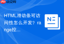 HTML滑动条可访问性怎么开发？range控件无障碍改造