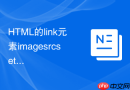 HTML的link元素imagesrcset属性怎么预加载响应式图片
