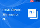 html的link元素imagesrcset属性怎么预加载响应式图片