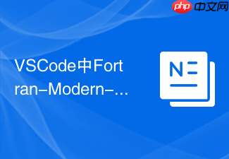vscode中fortran-modern-linter插件配置与老旧代码规范维护