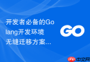 开发者必备的Golang开发环境无缝迁移方案