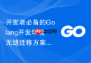 开发者必备的golang开发环境无缝迁移方案