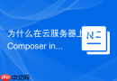 为什么在云服务器上执行composer install报错