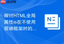 探讨HTML全局属性is在不使用前端框架时的组件化尝试