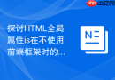 探讨html全局属性is在不使用前端框架时的组件化尝试