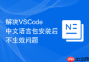 解决vscode中文语言包安装后不生效问题