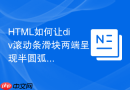 html如何让div滚动条滑块两端呈现半圆弧