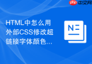 HTML中怎么用外部CSS修改超链接字体颜色