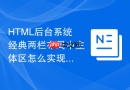 HTML后台系统经典两栏布局中主体区怎么实现自动伸缩