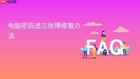 电脑密码遗忘故障修复办法