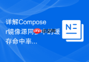详解composer镜像源同步中的缓存命中率优化