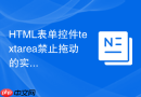html表单控件textarea禁止拖动的实现方法