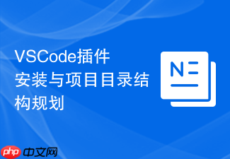 vscode插件安装与项目目录结构规划