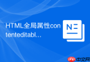 HTML全局属性contenteditable实现内容在线编辑