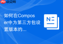 如何在composer中为第三方包设置版本约束