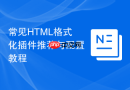 常见HTML格式化插件推荐与配置教程