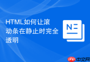 HTML如何让滚动条在静止时完全透明