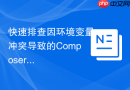 快速排查因环境变量冲突导致的composer闪退问题