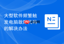 大型软件频繁触发电脑故障代码的解决办法