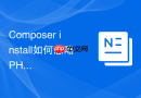composer install如何忽略php版本限制?平台要求参数忽略详解