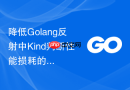 降低golang反射中kind判断性能损耗的方法