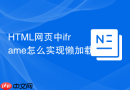 HTML网页中iframe怎么实现懒加载