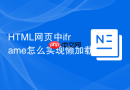html网页中iframe怎么实现懒加载