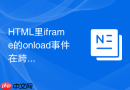 html里iframe的onload事件在跨域时失效怎么解决