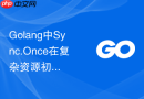 Golang中Sync.Once在复杂资源初始化中的应用与语言学习单例模式