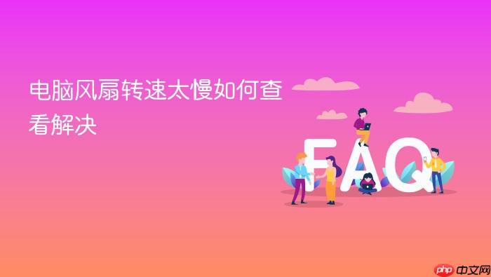 电脑风扇转速太慢如何查看解决