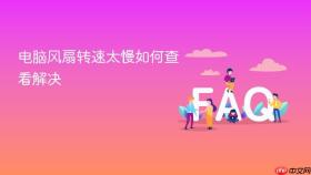 电脑风扇转速太慢如何查看解决