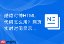 酷炫时钟html代码怎么用?网页实时时间显示教程