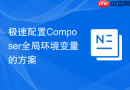 极速配置composer全局环境变量的方案