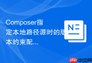 Composer指定本地路径源时的版本约束配置