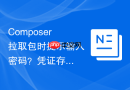 composer拉取包时提示输入密码?凭证存储与私有镜像【技巧】