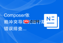 Composer依赖冲突导致的运行期错误排查