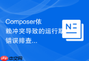composer依赖冲突导致的运行期错误排查