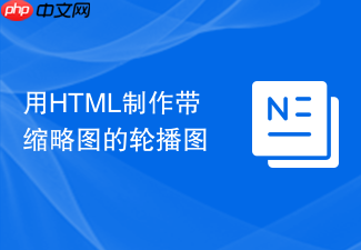 用html制作带缩略图的轮播图