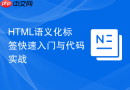 html语义化标签快速入门与代码实战