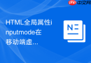 html全局属性inputmode在移动端虚拟键盘唤起中的精细化控制