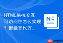 html拖拽交互可访问性怎么实现?键盘替代方案