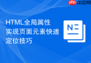 html全局属性实现页面元素快速定位技巧