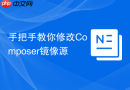 手把手教你修改composer镜像源