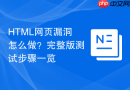 html网页漏洞怎么做?完整版测试步骤一览