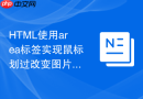 html使用area标签实现鼠标划过改变图片源的效果