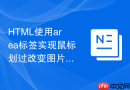 HTML使用area标签实现鼠标划过改变图片源的效果