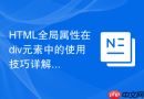 html全局属性在div元素中的使用技巧详解