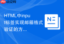 html中input标签实现邮箱格式验证的方法